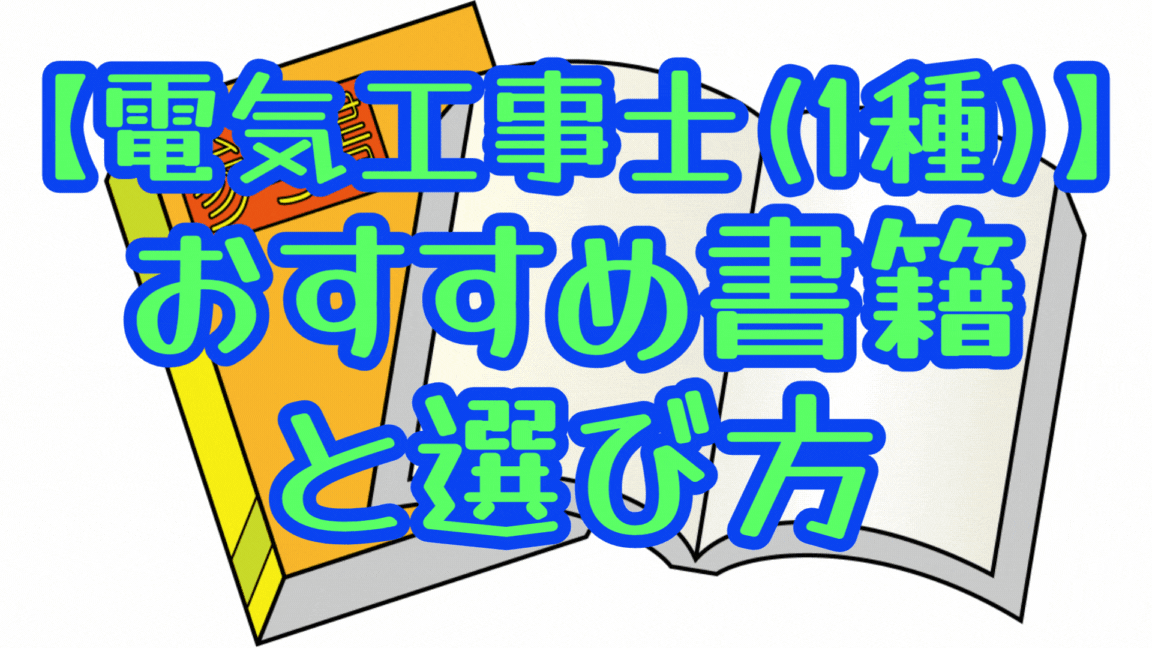 第１種電気工事士】（2024年度版）おすすめ参考書・問題集